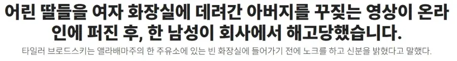 여자화장실에 딸 동반한 아버지 영상으로 해고된 남성
