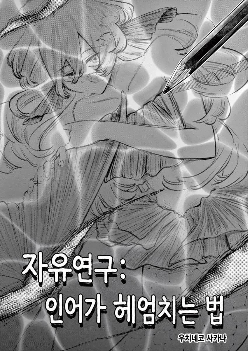 자유연구: 이이가 뭐여지는 법 - 단편만화