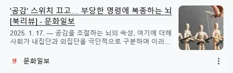 뇌가 지치면 공감 능력이 저하된다는 내용의 신문 기사