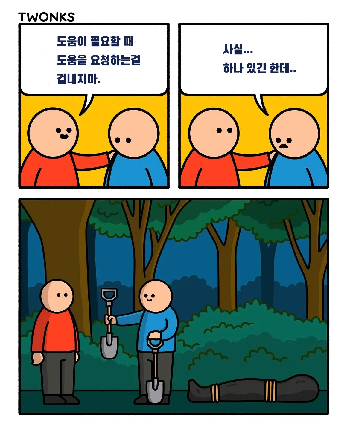 도움을 요청하지 말라는 반전 아재개그