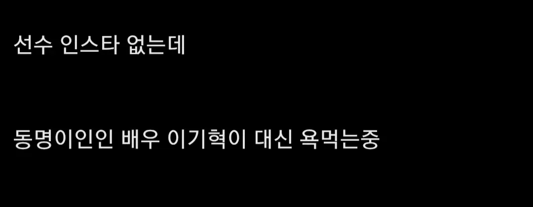 인스타 없는 선수 대신 동명이인 배우가 욕받는 상황