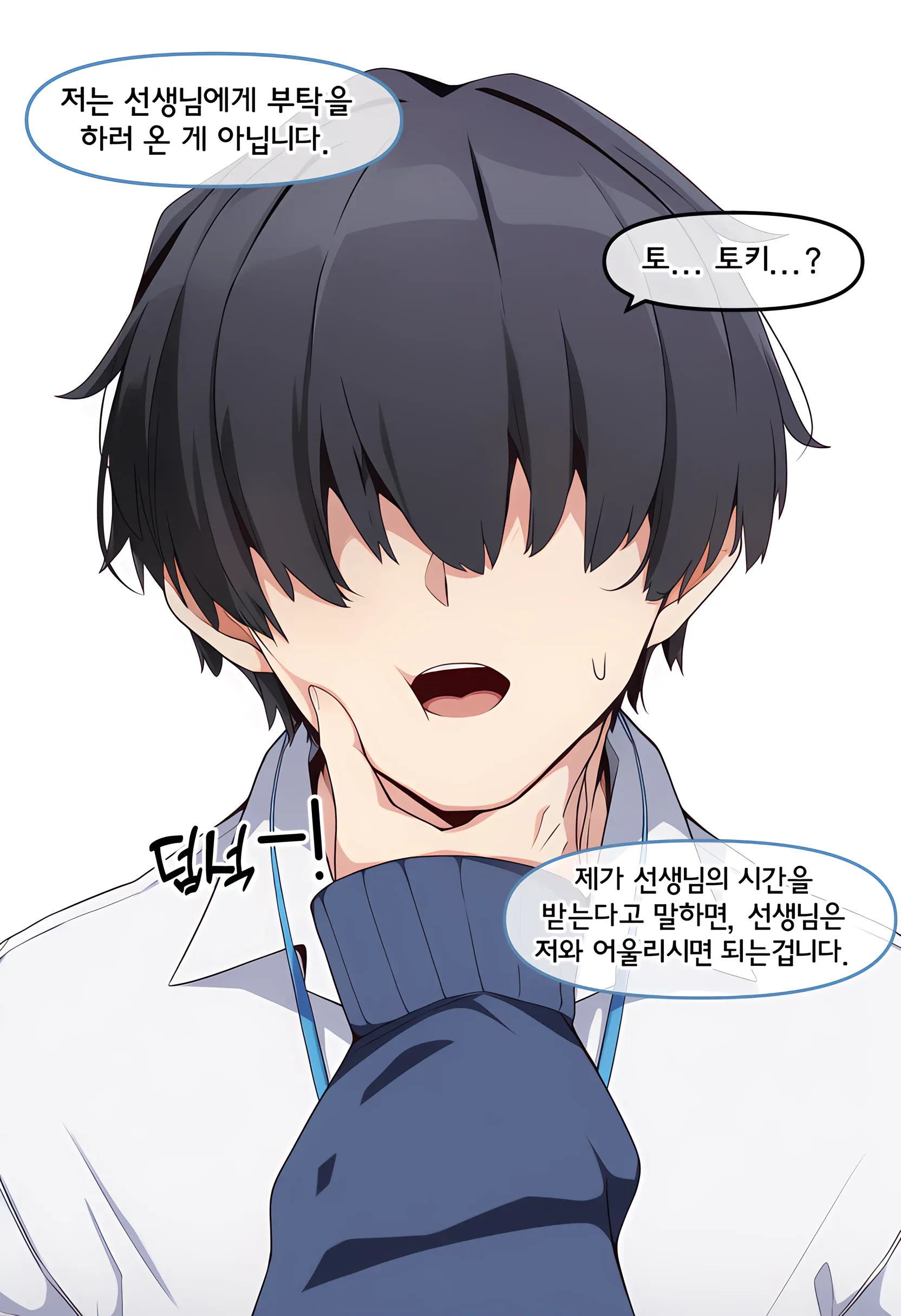 선생님과 못놀아 서운해하는 토키의 모습