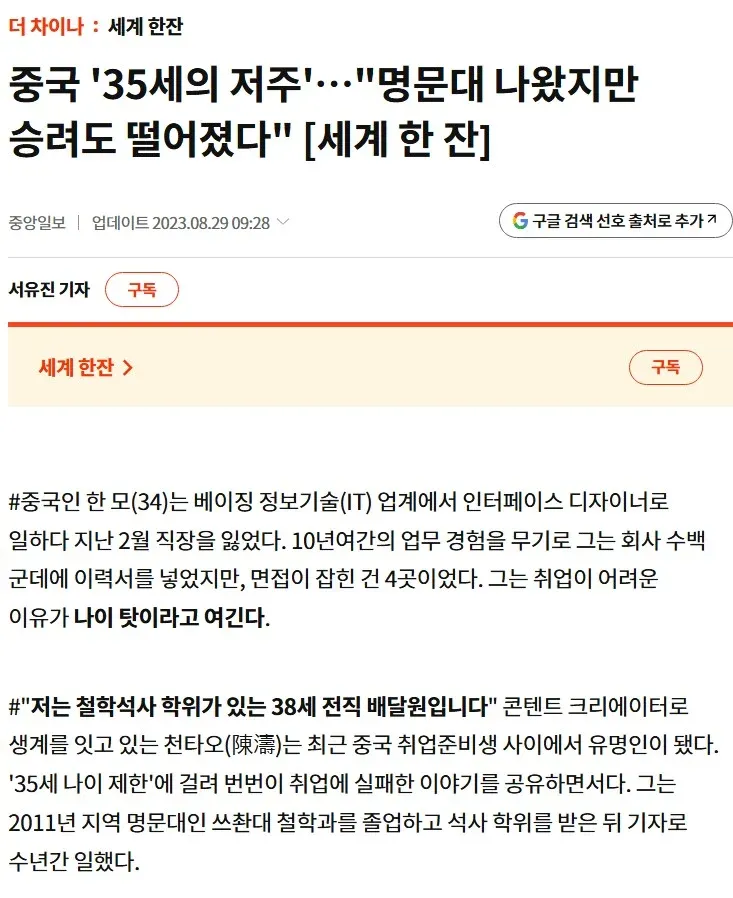 중국 35세 나이 제한으로 고학력 구직자들이 취업에 실패하는 현상을 다룬 뉴스 기사