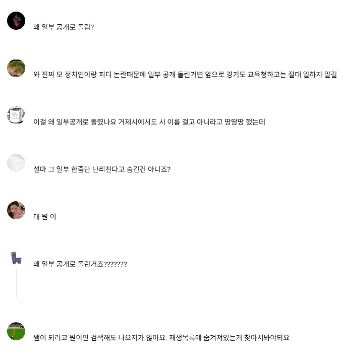 리센느 원이 경기도교육청 영상 일부공개 전환에 항의하는 댓글 모음