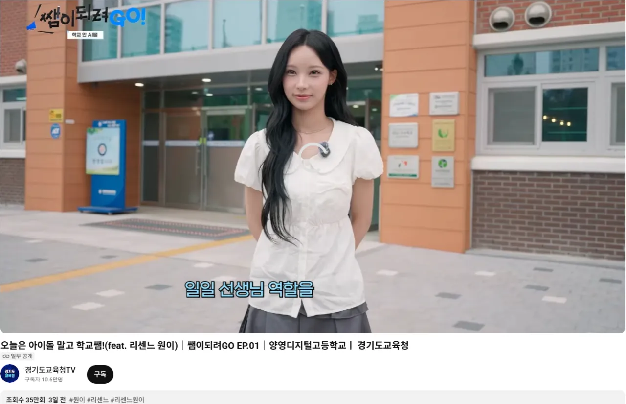리센느 원이가 학교에서 일일 선생님으로 나선 경기도교육청 영상 썸네일