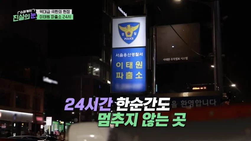 이태원 파출소 24시 안내 표지판과 주차정보 시스템 환영 문구