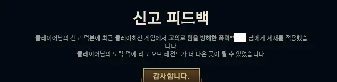 롤 신고 피드백 화면, 고의로 팀 방해한 플레이어 제재 완료 안내