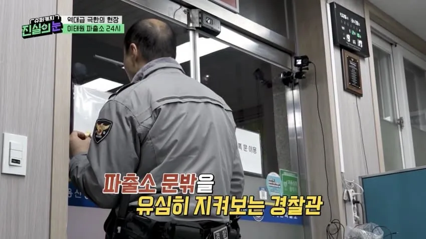 이태원 파출소 앞을 유심히 지켜보는 경찰관의 모습