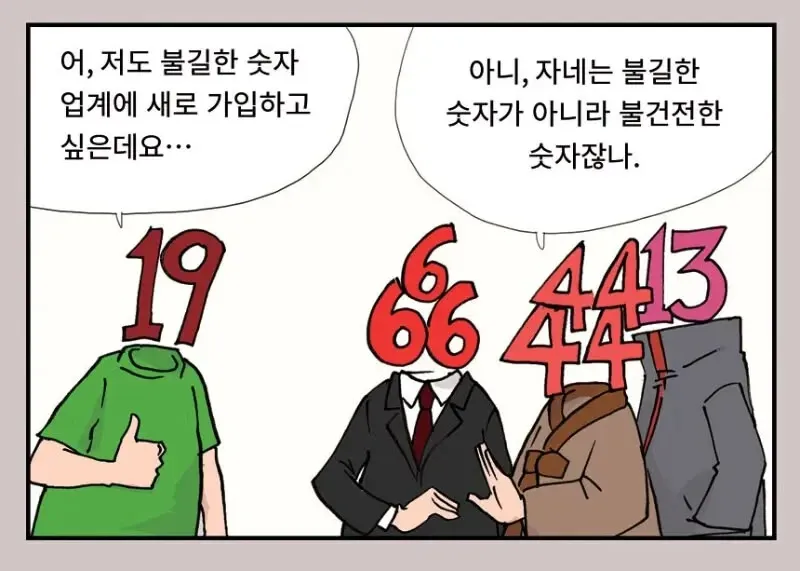 불길한 숫자에 끼고 싶다는 19에게 불건전한 숫자라 답하는 대화