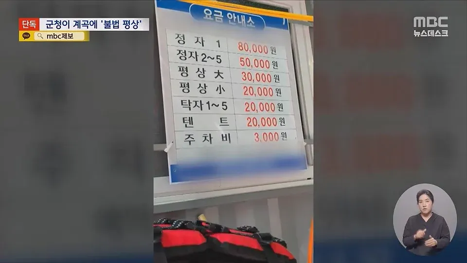 계곡 요금 안내소의 정자·평상·탁자·텐트 이용료를 적은 요금표