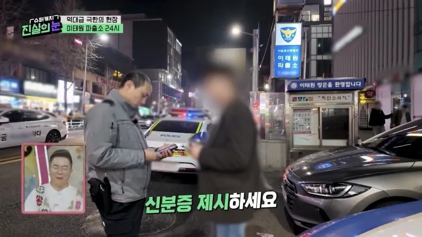 이태원 파출소 24시 방송 화면과 '신분증 제시하세요' 단속 안내