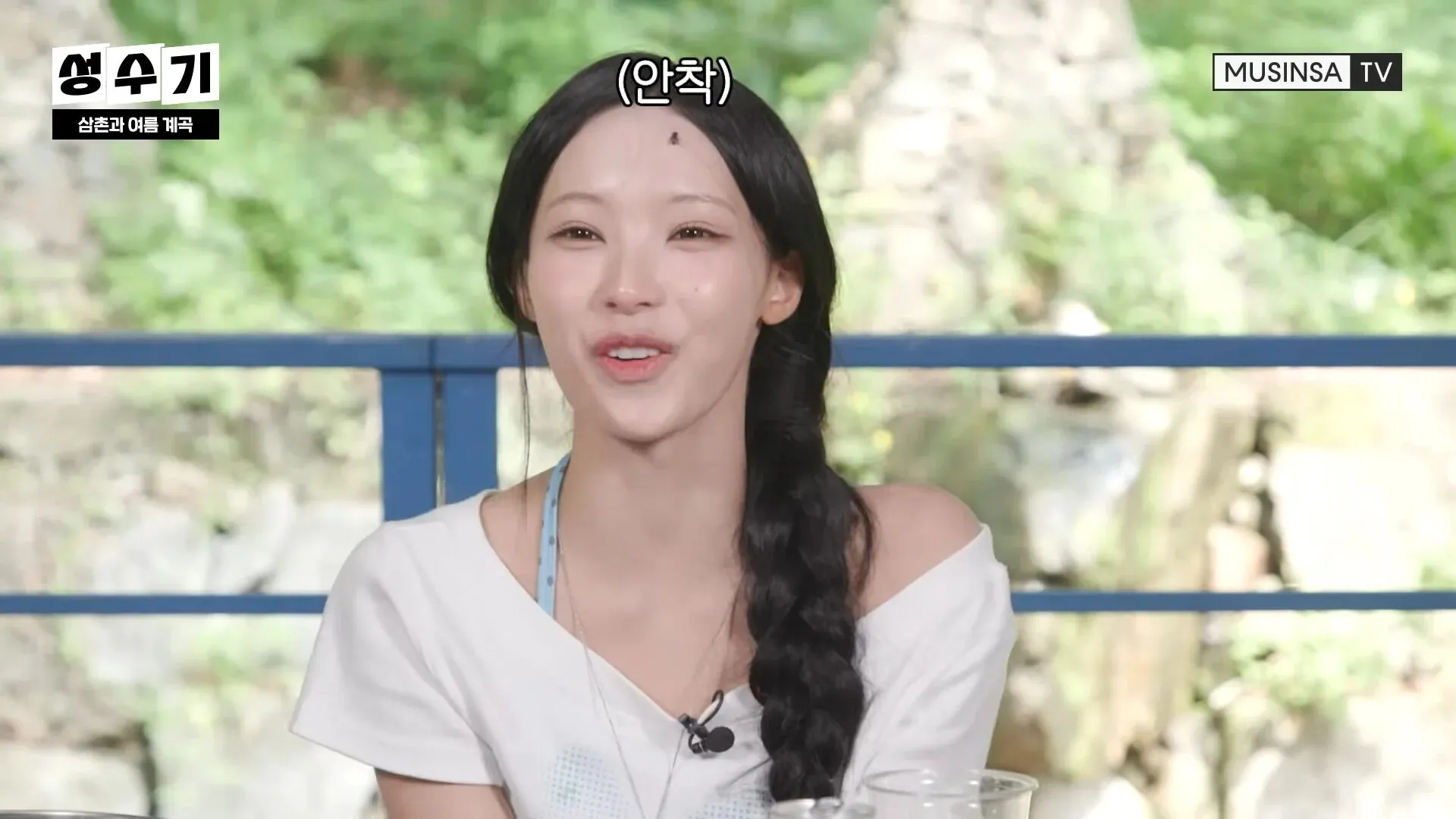 성수기 삼촌과 여름 계곡 예능 '안착' 장면 이미지
