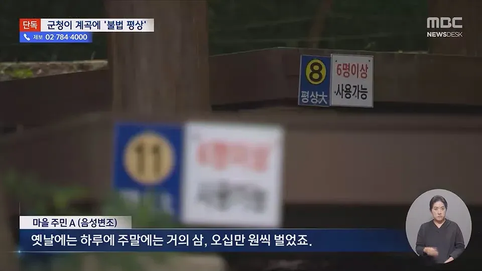 계곡에 설치된 불법 평상과 마을 주민 인터뷰 화면