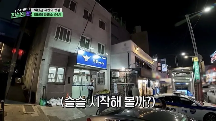 이태원 파출소 야경과 '경찰 POLICE' 간판, TV 예능 '진실의 눈' 자막 화면
