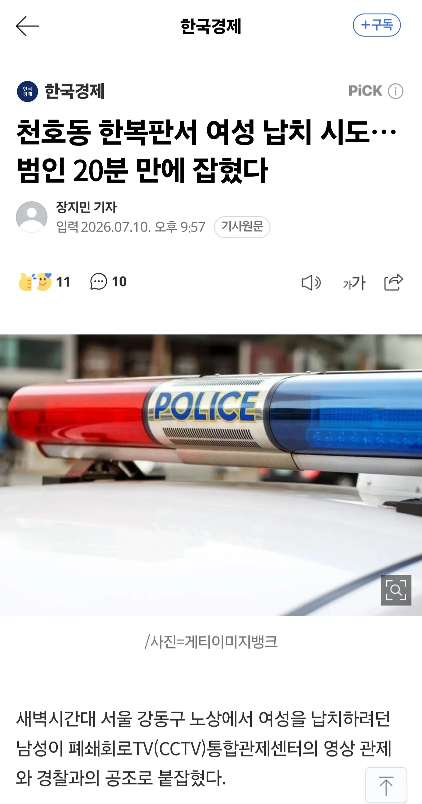 천호동 여성 납치 시도 사건 관련 이미지