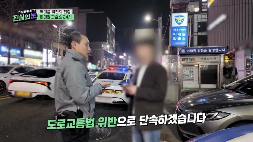 이태원 파출소 앞 치안소식지와 도로교통법 단속 안내