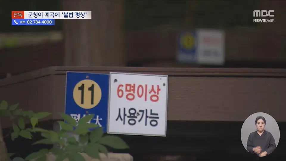 계곡에 설치된 불법 평상 11개, '6명 이상 사용 가능' 안내