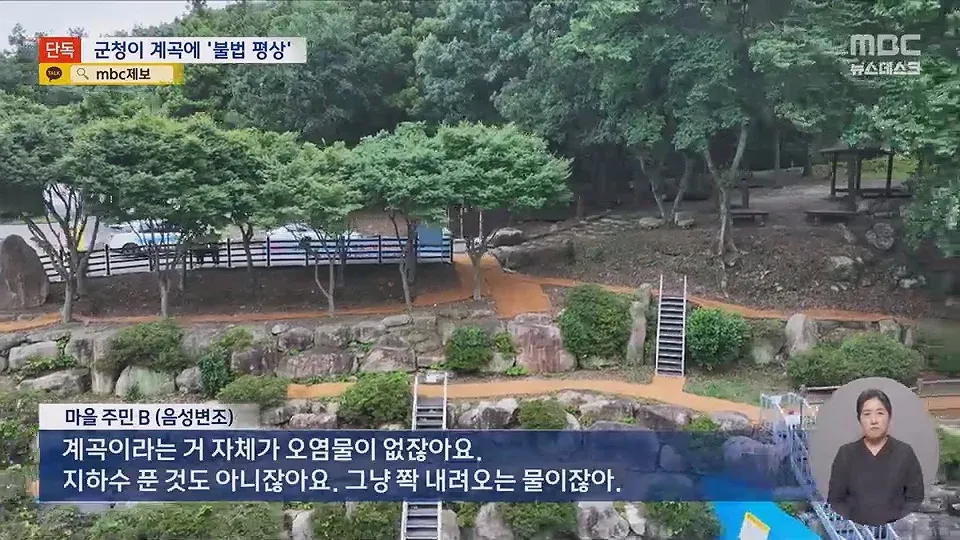 계곡에 설치된 불법 평상과 음성변조 인터뷰하는 마을 주민 화면