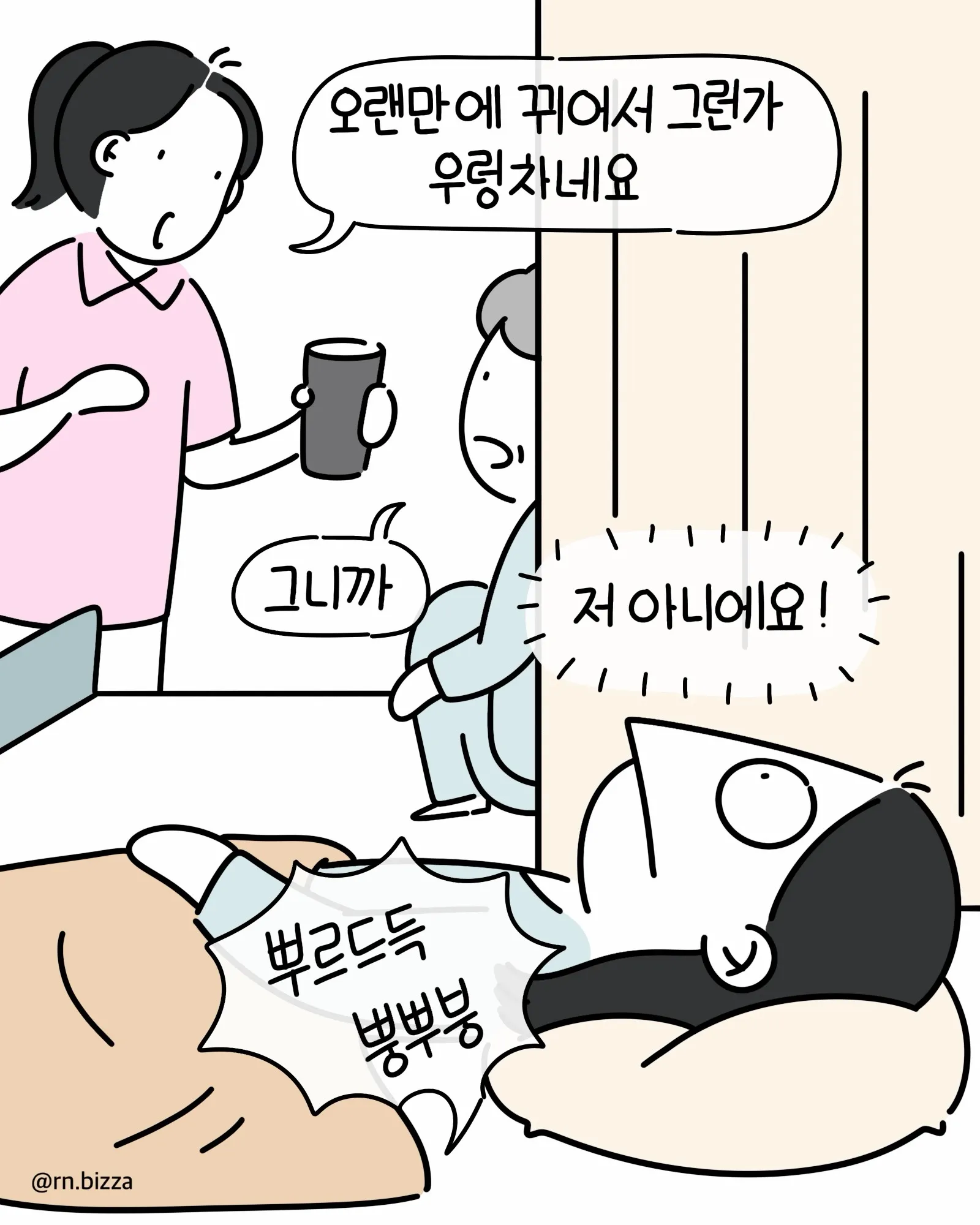 방귀를 시원하게 뀌며 자기가 아니라고 발뺌하는 만화 장면