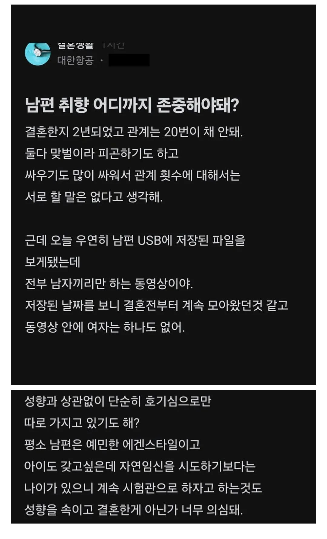 결혼 2년차 아내가 남편의 숨겨진 성향을 의심하는 고민글 화면