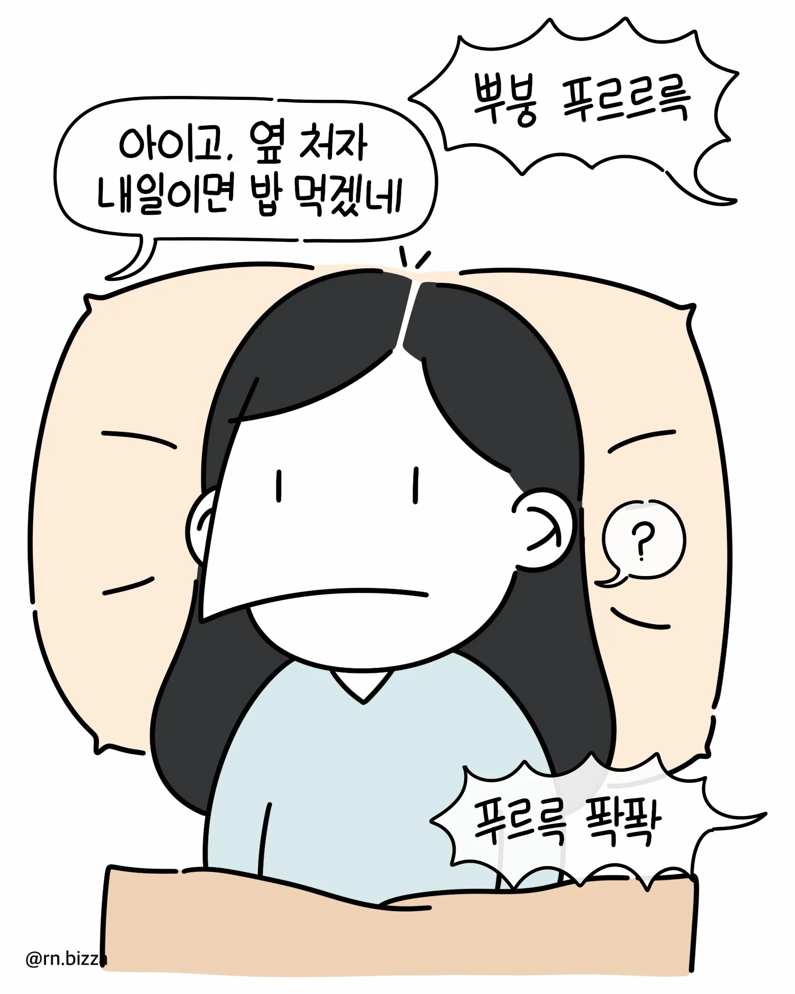 방귀를 시원하게 뀌는 남자와 옆에서 괴로워하는 사람