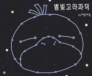 타블로 일루미나티설을 해명하는 별빛고라파덕