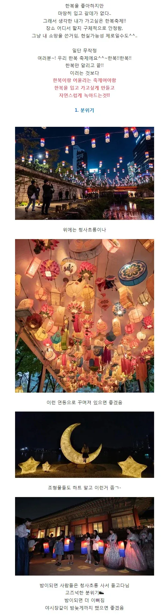 밤에 청사초롱과 연등으로 꾸며진 한복 축제를 상상하며 적은 글