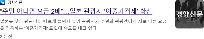 일본 관광지 이중가격제 확산을 다룬 경향신문 기사 캡처