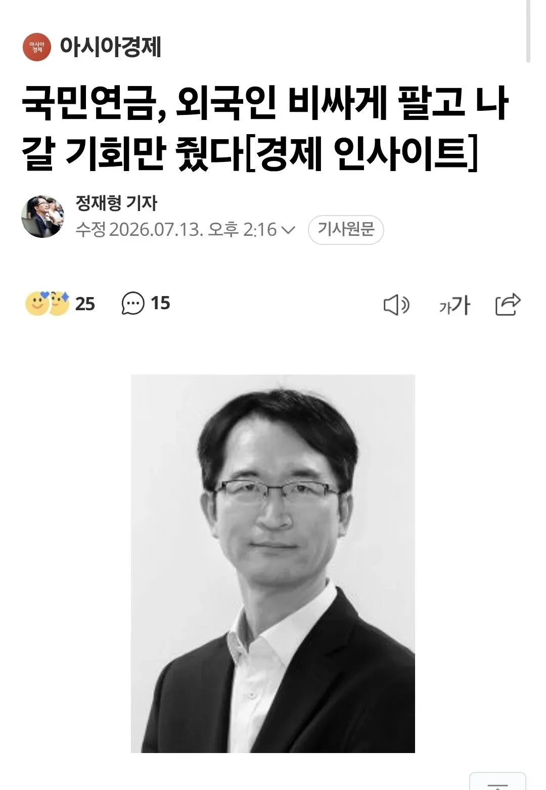 alt="'국민연금, 외국인 비싸게 팔고 나갈 기회만 줬다' 아시아경제 기사"