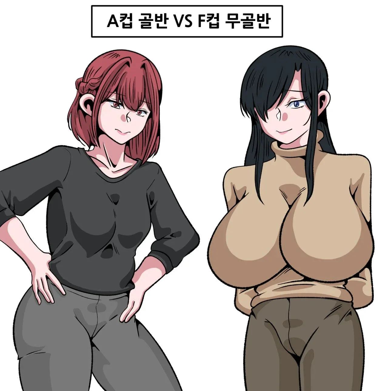A컵 골반 몸매와 F컵 무골반 몸매를 비교하는 이미지