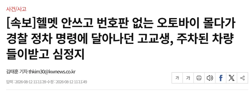 ?ㅵ??: 1. 高中生驾驶无牌照自行车，被警察拦下后逃跑，导致车辆受损。
2. 学生和家长对警方的处理方式表示不满。

?ㅼ??: 
- 警察：必须依法执行任务，保护公共安全。
- 家长：孩子是未成