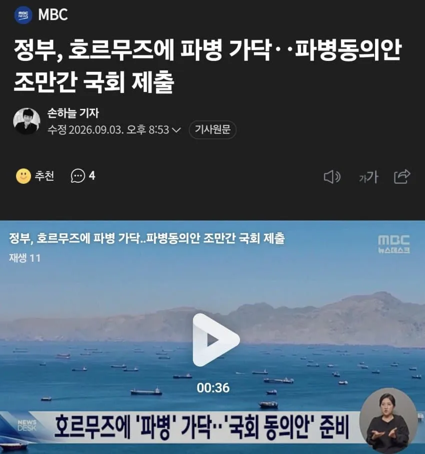 정부, 호르무즈 해협 파병 검토…동의안 국회 제출