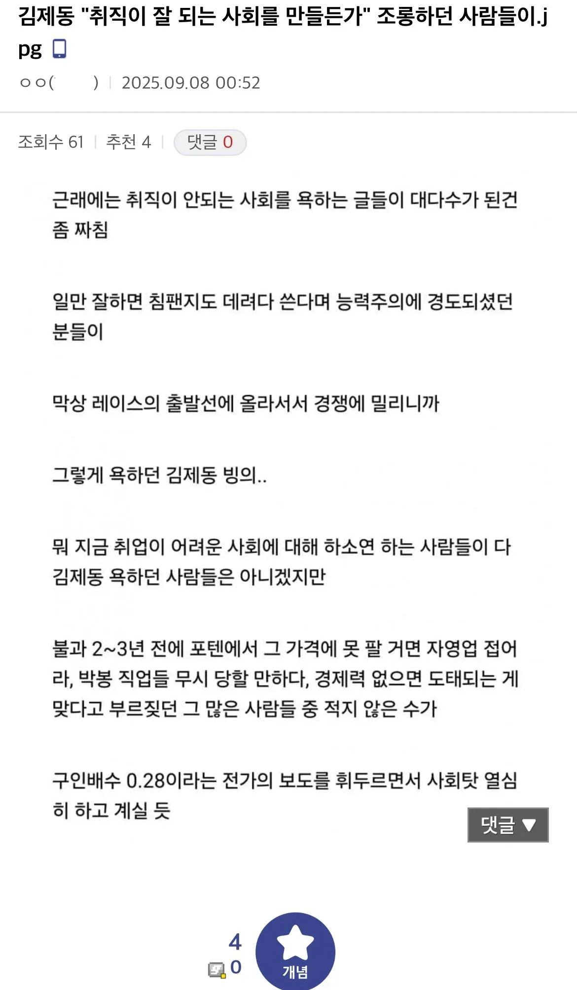 김제동 발언을 조롱하던 이들의 취업난 탓을 비판하는 글