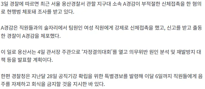 회식 금지령에도 술자리서 성비위…용산서 경감 현행범 체포