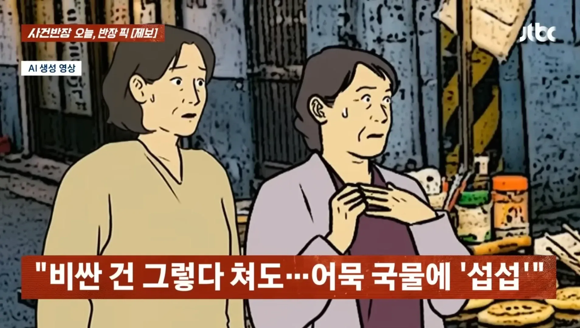 호떡을 산 가게에서 어묵 국물을 거절당한 사연을 소개한 사건반장 제보 화면