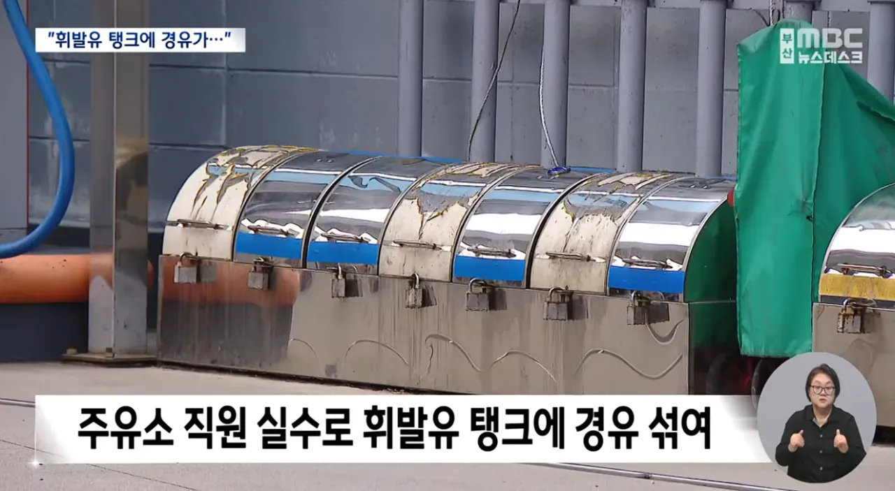주유소 직원 실수로 휘발유 탱크에 경유가 섞여 피해 차량 180대 발생