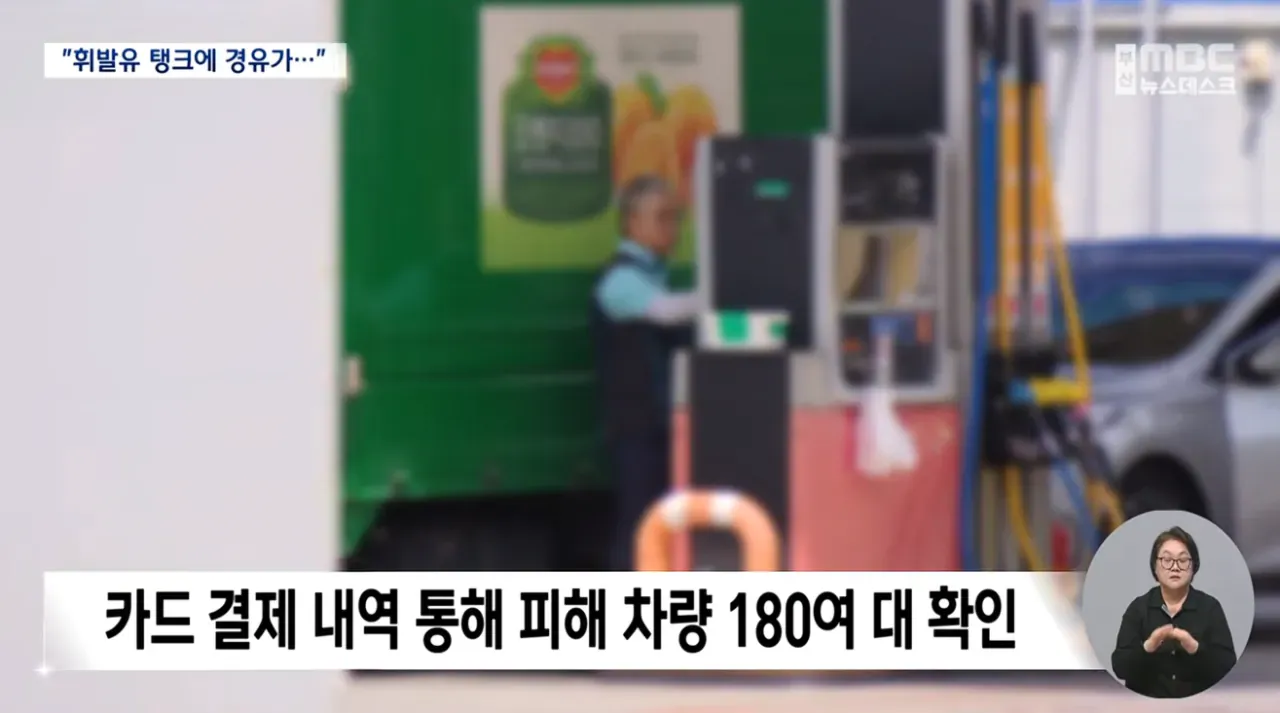 주유소 혼유사고로 피해 차량 180여 대 확인