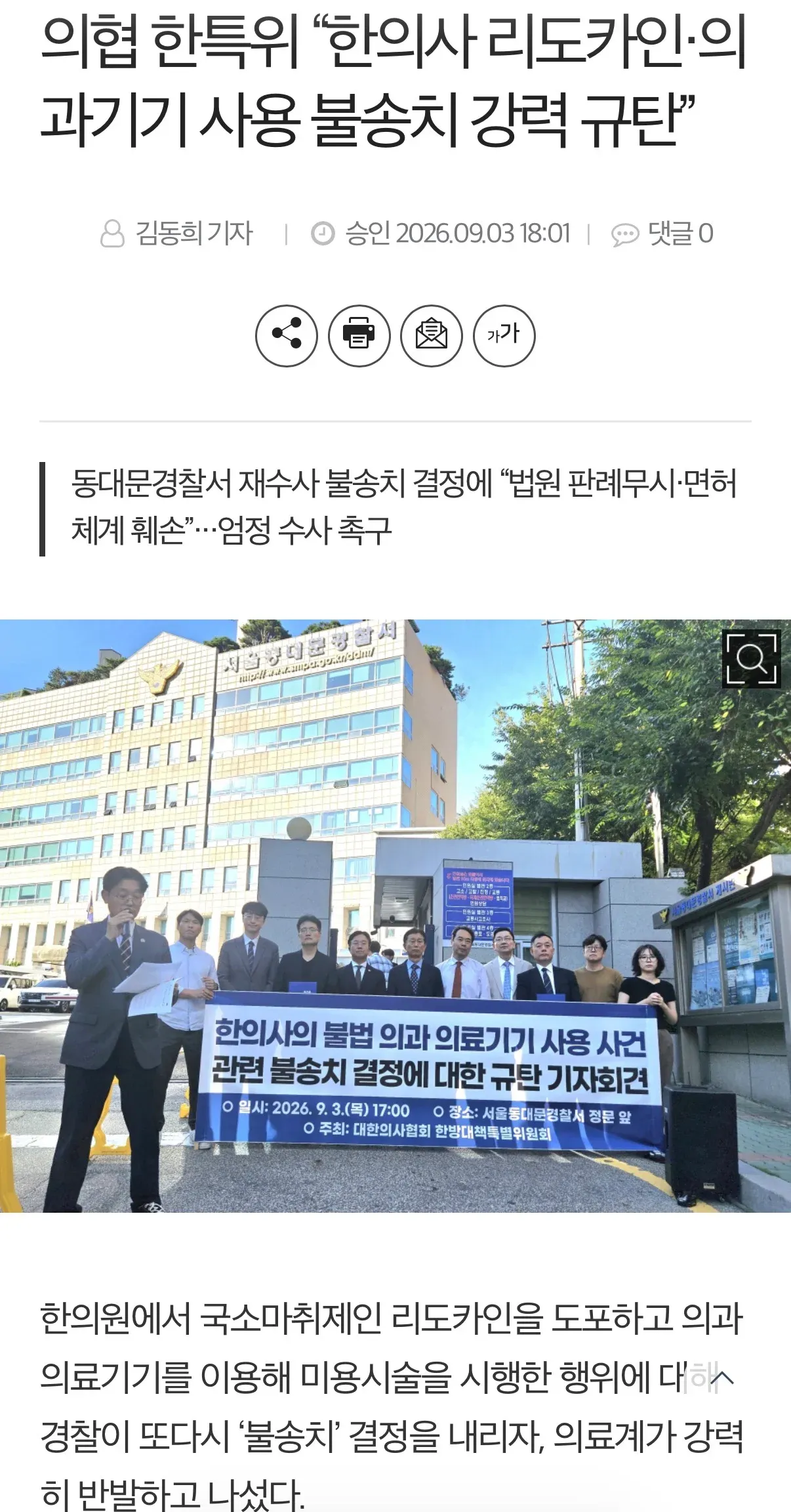 서울동대문경찰서 앞에서 대한의사협회 한방대책특별위원회가 한의사의 리도카인 및 의과 의료기기 사용 불송치 결정에 항의하는 기자회견을 열고 있다.