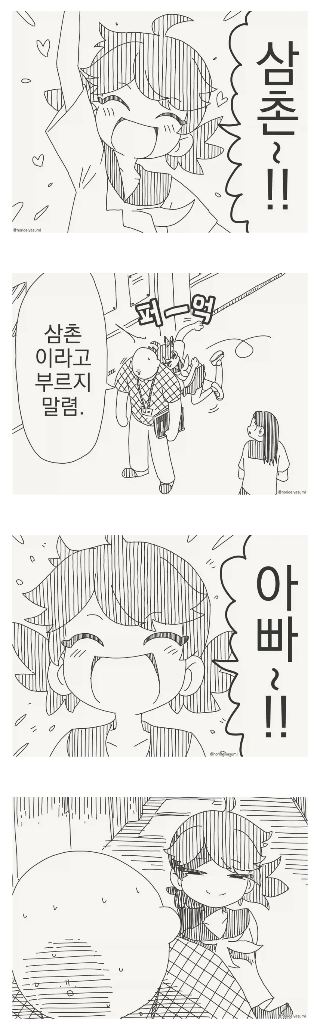 한 남성이 자신을 삼촌이라 부르지 말라고 말하는 만화 장면