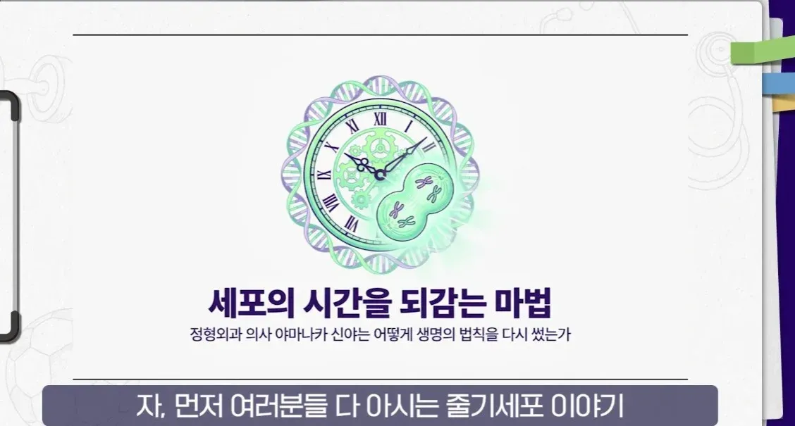 아마나가 신야의 줄기세포 연구를 소개하는 화면