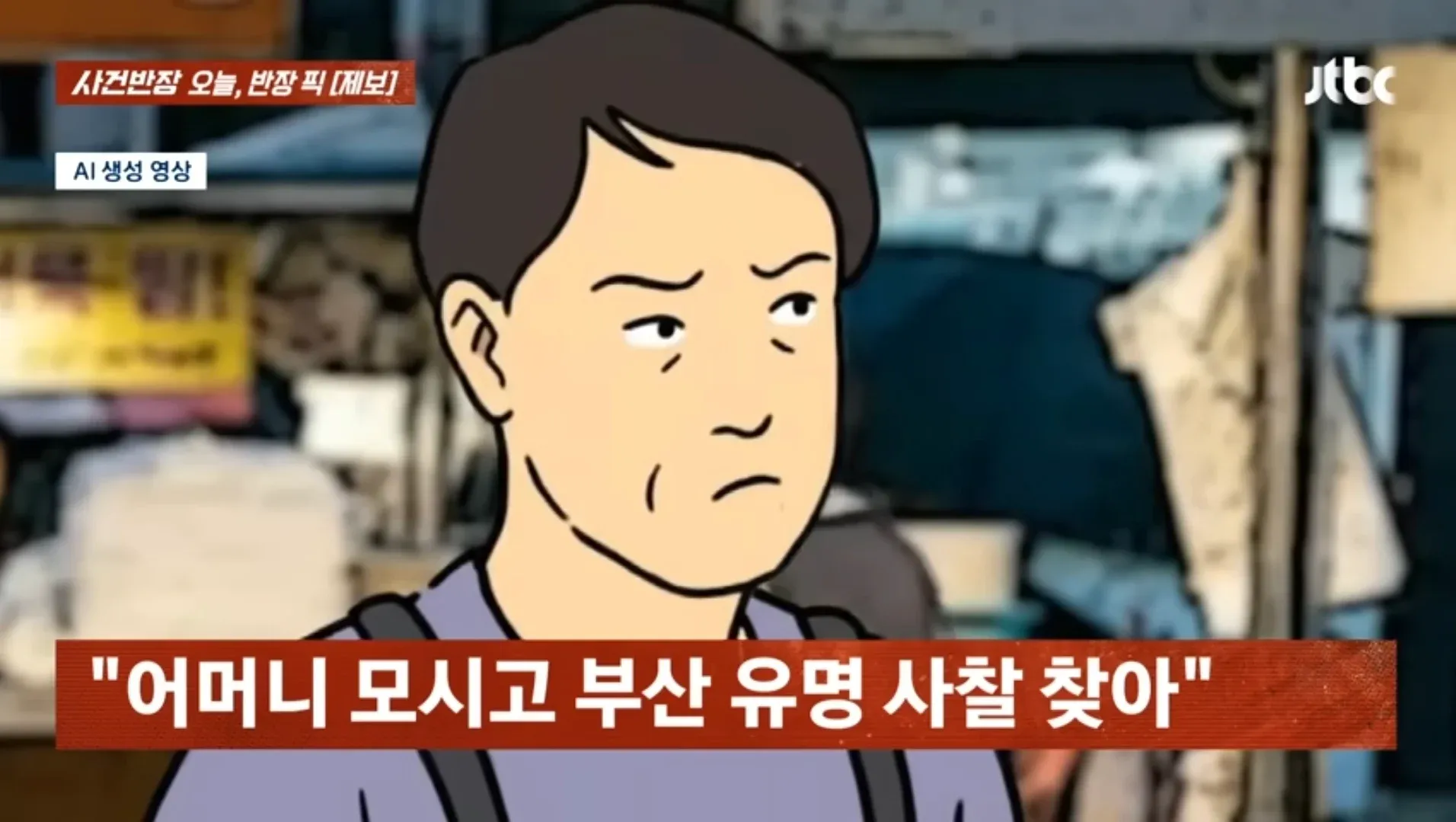 어머니와 부산 유명 사찰을 찾은 뒤 호떡집에서 어묵 국물을 거절당함