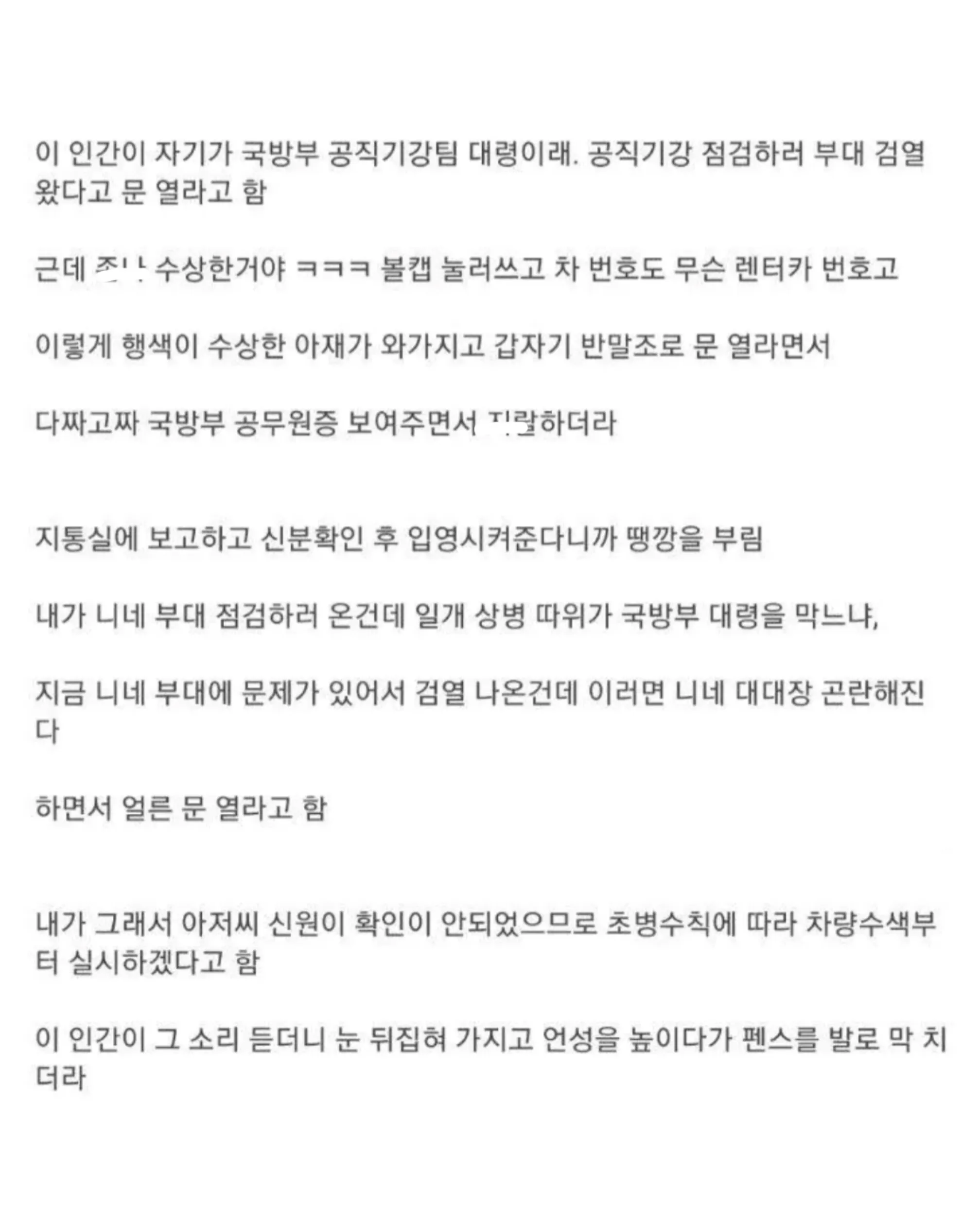 국방부 공직기강팀 대령을 자칭한 수상한 남성이 부대 출입문 개방과 신원 확인을 두고 초병과 실랑이를 벌이다 펜스를 발로 차는 상황을 설명한 글.