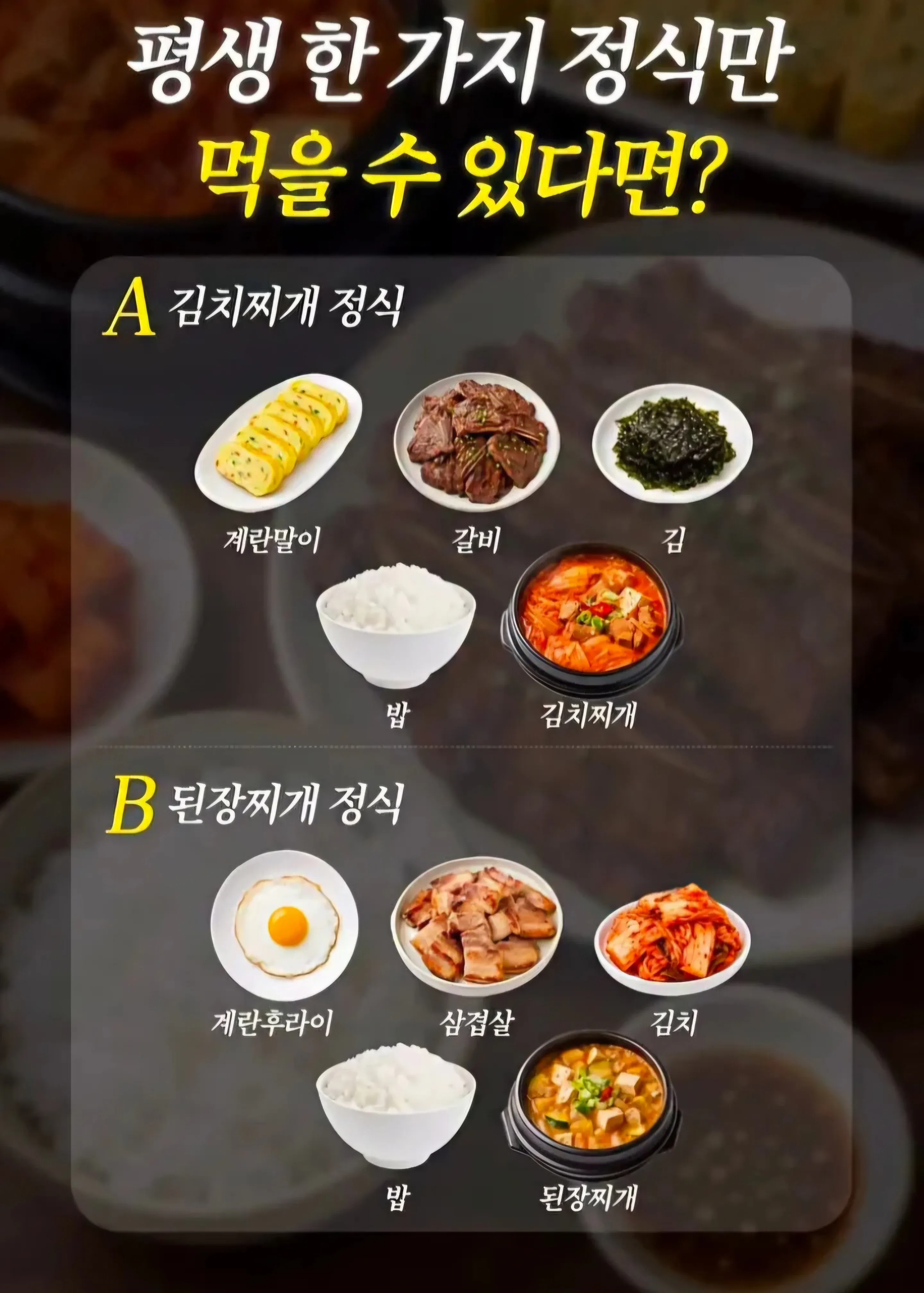 김치찌개 정식과 된장찌개 정식 중 선택하는 투표
