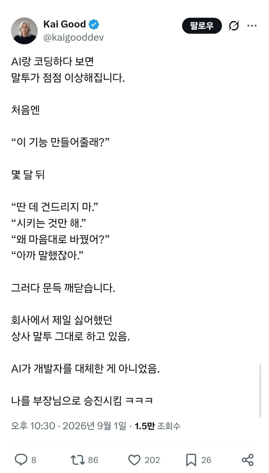AI와 대화하다 부장님 말투가 된 개발자를 풍자한 밈
