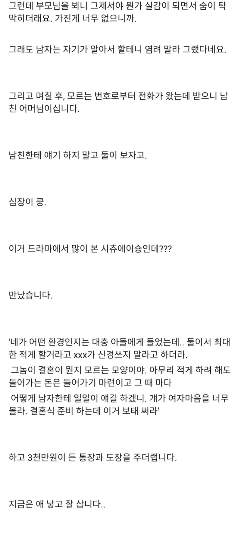 ```html
alt="여자친구가 들려주는 결혼 이야기로, 남자친구의 어머니가 결혼 준비에 보태라며 3천만 원이 든 통장과 도장을 건넸고 현재는 아이를 낳고 잘 살고 있다는 내용의