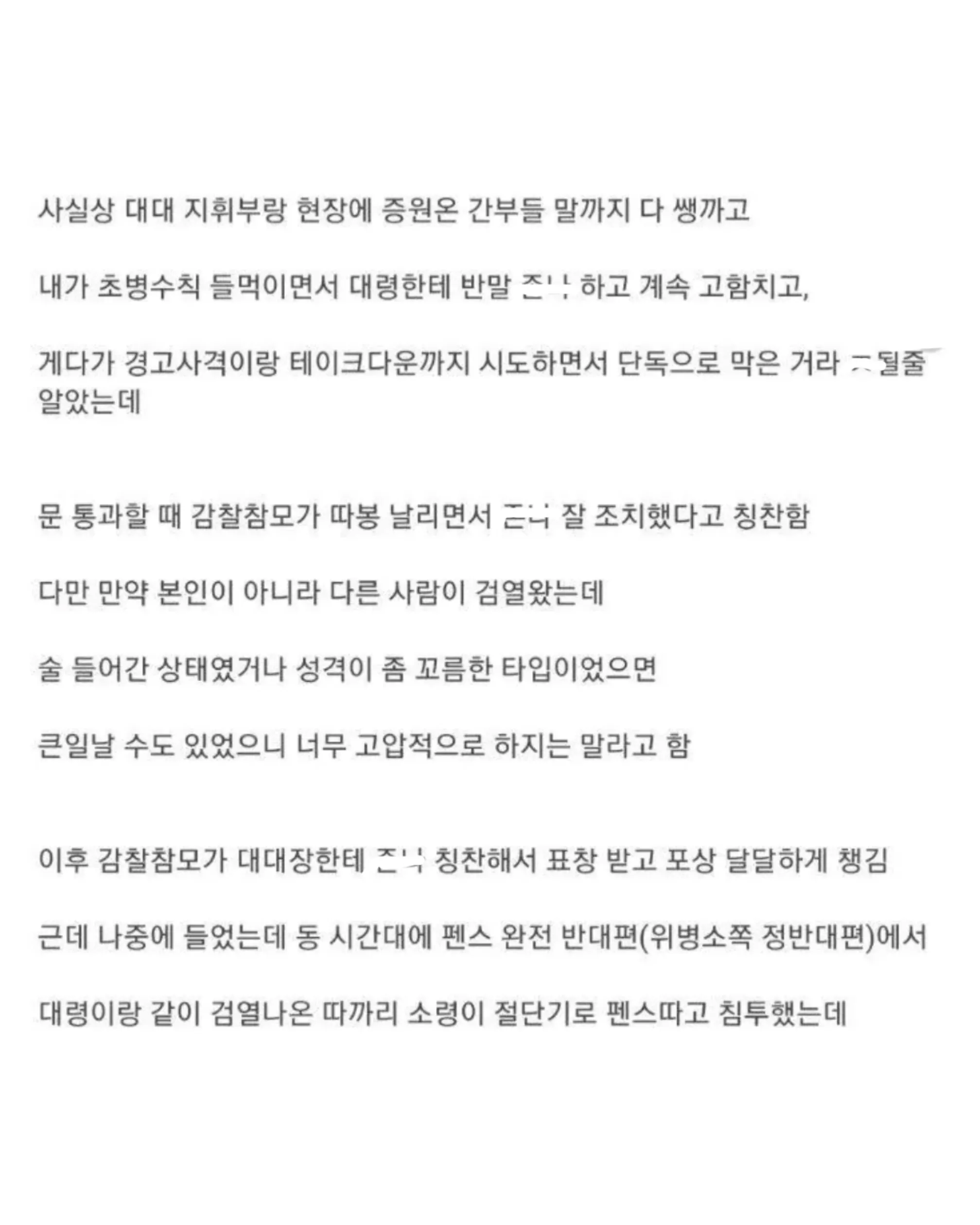 군대에서 초병수칙을 내세워 검열 나온 대령에게 고압적으로 대응한 병사가 감찰참모에게 칭찬과 포상을 받았지만, 반대편에서는 함께 온 소령이 펜스를 절단해 침투했다는 경험담을 담은 온