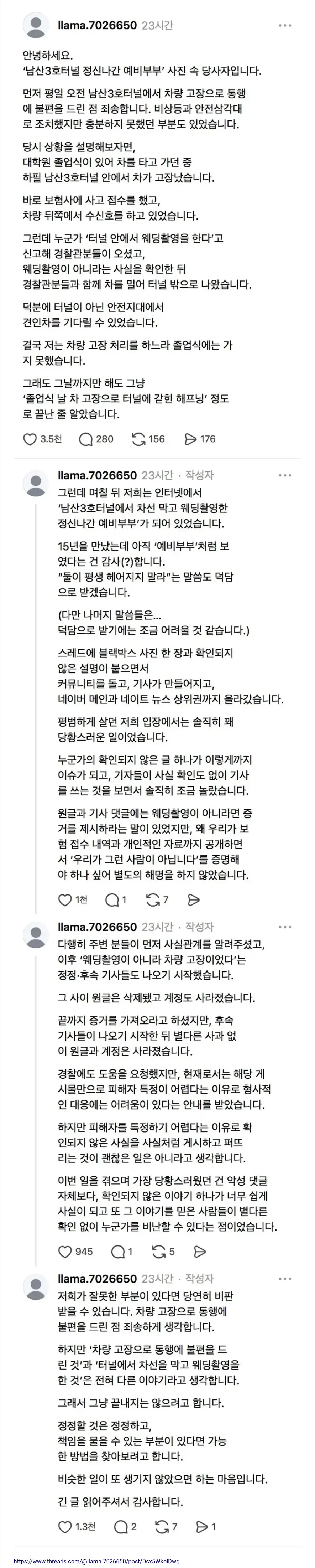 남산3호터널에서 차량 고장으로 통행에 불편을 준 예비부부 당사자가 사과하고 웨딩 촬영이 아니었다고 해명하는 한국어 게시글 캡처.