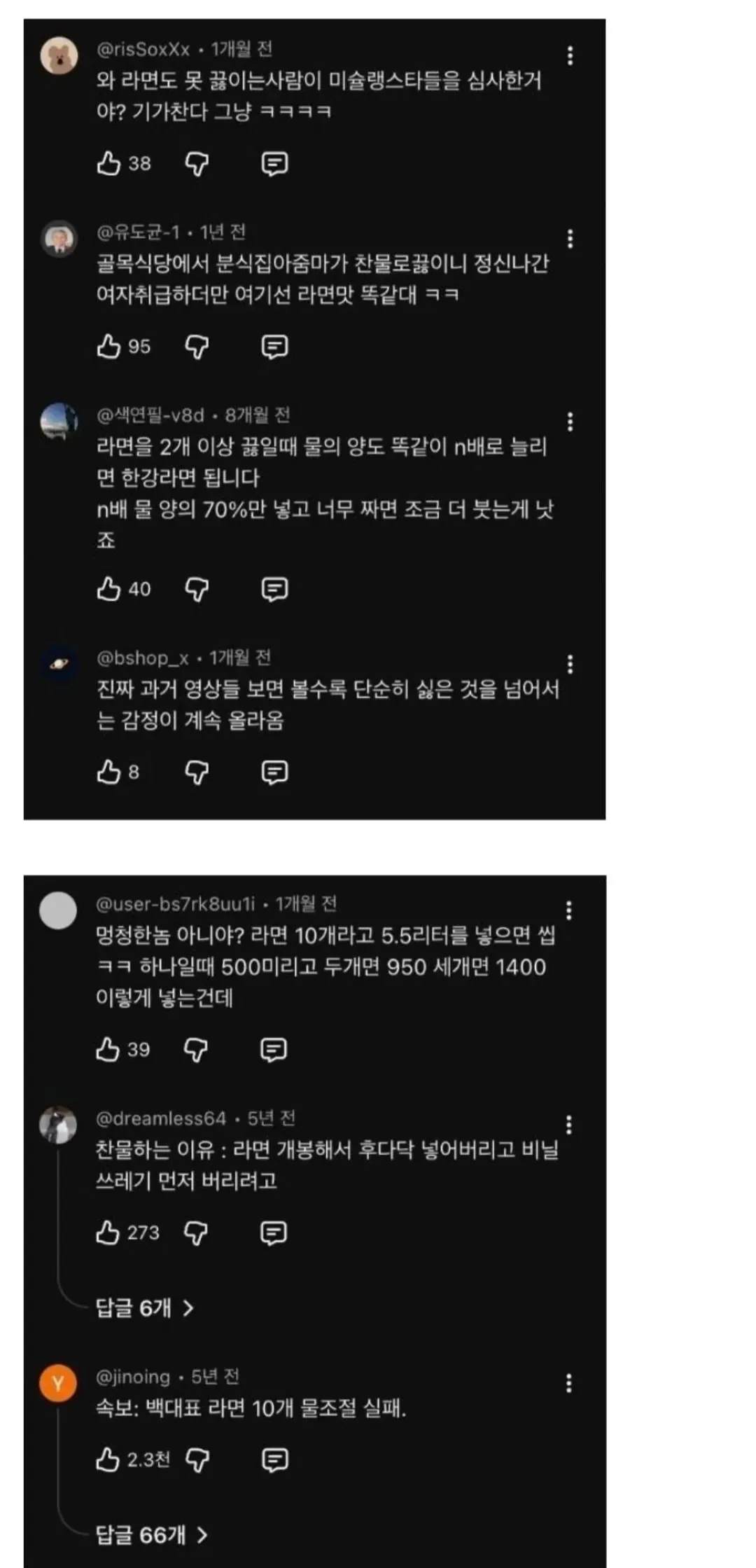 라면 물 조절을 비판하는 시청자 댓글이 나열된 화면