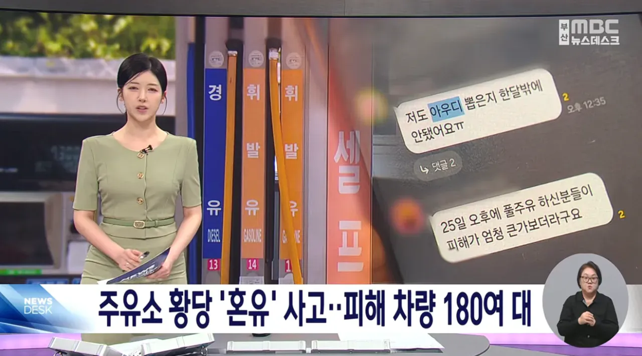 주유소 혼유 사고로 피해 차량 180여 대 발생