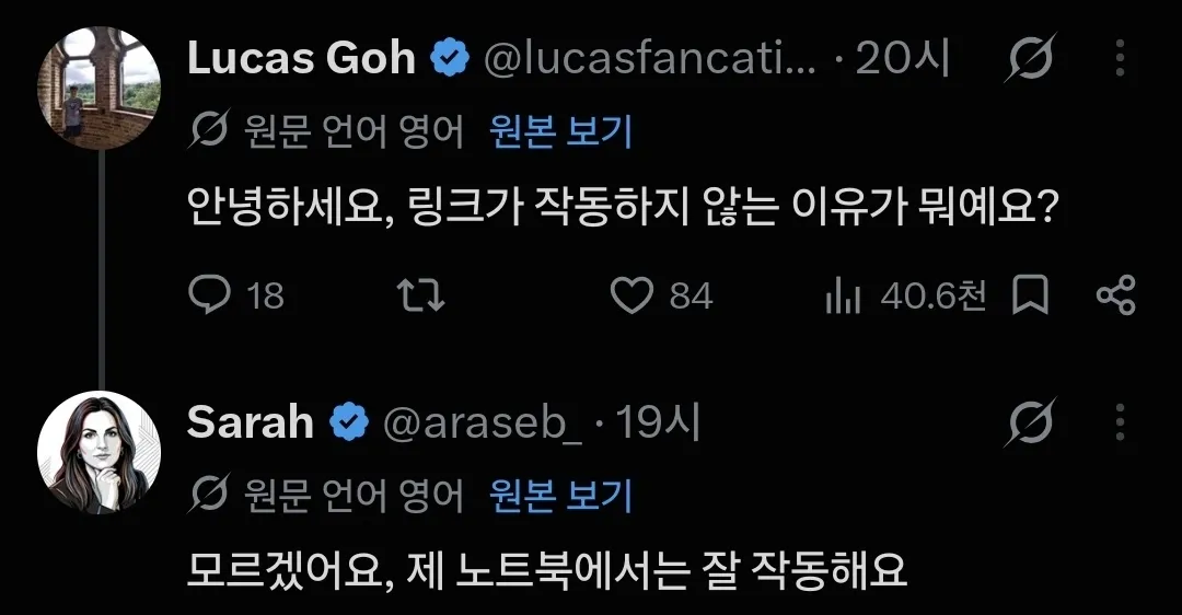 링크가 작동하지 않는 이유를 묻고 답하는 소셜미디어 대화.